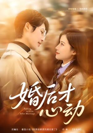 婚后才心动（73集）短剧全集解锁零收费