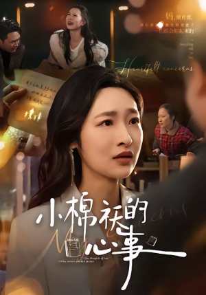 小棉袄的心事(70集) 小棉袄的心事(70集)短剧全集高清无码版