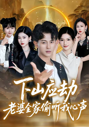 下山应劫老婆全家偷听我心声(60集) 下山应劫老婆全家偷听我心声(60集)短剧合集杜比音效版