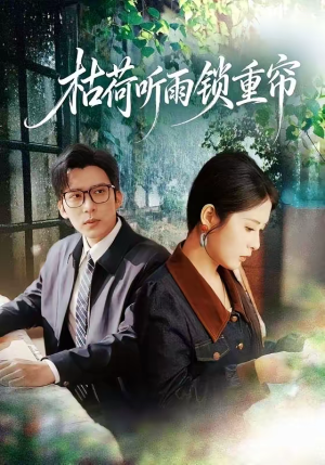 枯荷听雨锁重帘(72集) 枯荷听雨锁重帘(72集)短剧全季限免大放送