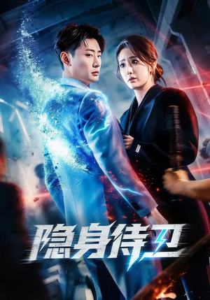 隐身侍卫（80集）短剧热播全集免费追