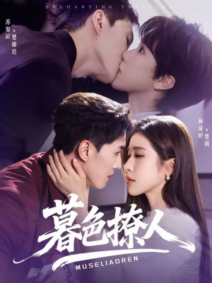 暮色撩人（60集）短剧全系列免费畅享