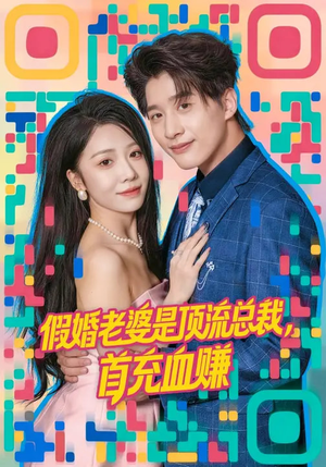 假婚老婆是顶流总裁,首充血赚(80集) 假婚老婆是顶流总裁,首充血赚(80集)短剧全剧终限免合集