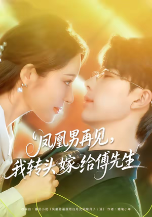 凤凰男再见,我转头嫁给傅先生(78集) 凤凰男再见,我转头嫁给傅先生(78集)短剧完整版全集放送