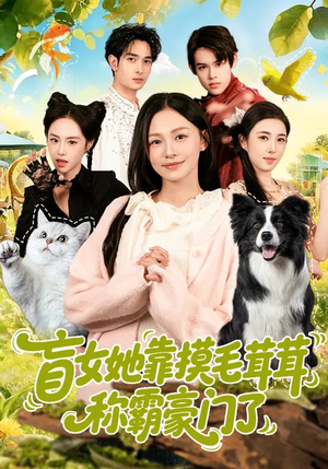 盲女她靠摸毛茸茸称霸豪门了（84集）短剧限免全集任你点