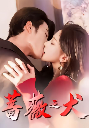 蔷薇之犬（60集）短剧结局合集限免刷