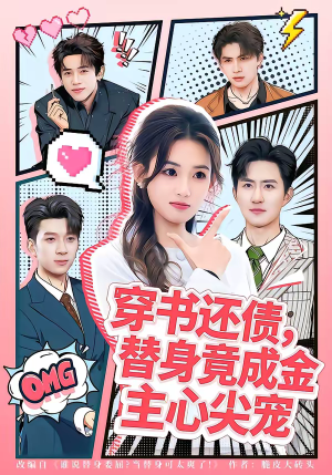 穿书还债,替身竟成金主心尖宠(83集) 穿书还债,替身竟成金主心尖宠(83集)短剧热映全集免费刷