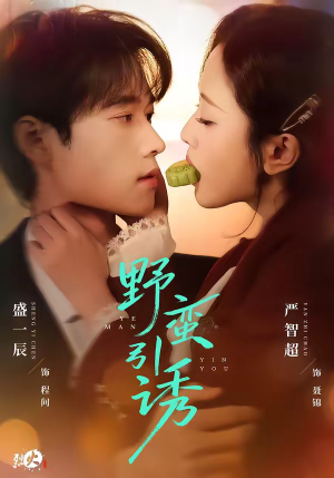 野蛮引诱（80集）短剧热映全集免费刷