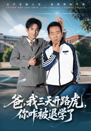 爸,我三天开路虎,你咋被退学了(80集) 爸,我三天开路虎,你咋被退学了(80集)短剧终极大结局合集
