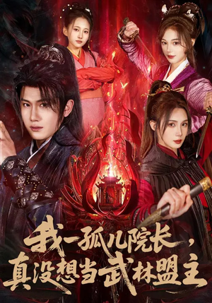 我一孤儿院长,真没想当武林盟主(79集) 我一孤儿院长,真没想当武林盟主(79集)短剧全集热力排行榜之一