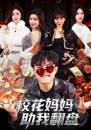 校花妈妈助我翻盘(80集) 校花妈妈助我翻盘(80集)短剧结局篇全集直通