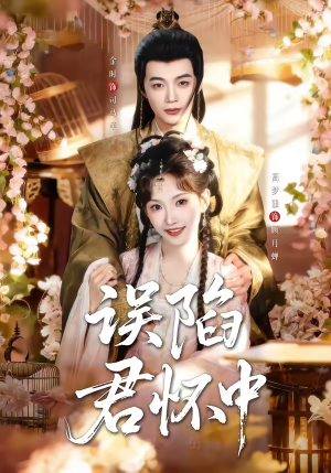 误陷君怀中（70集）短剧宝藏全集限免看