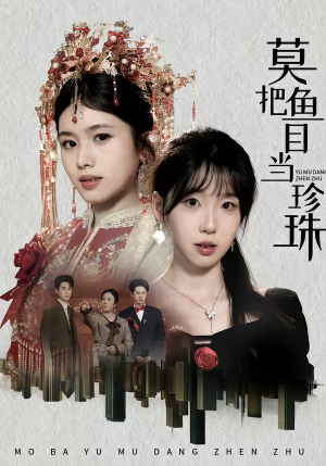 莫把鱼目当珍珠(30集) 莫把鱼目当珍珠(30集)短剧完整版全集放送