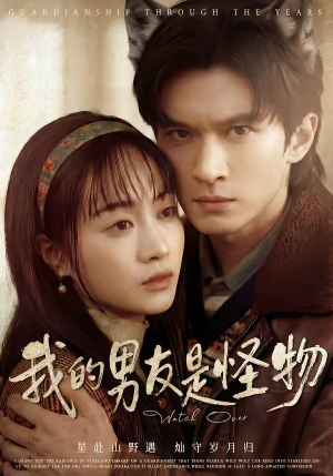 我的男友是怪物(67集) 我的男友是怪物(67集)短剧经典全集任你选