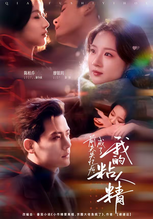 前夫失忆后，成了我的粘人精（80集）短剧全集投屏大屏看