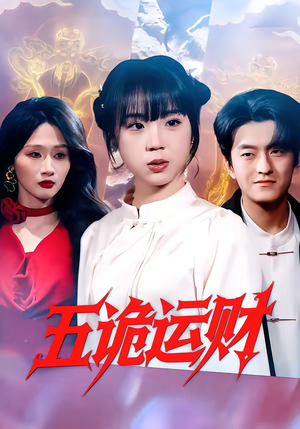 五诡运财（41集）短剧全集热力排行榜之一