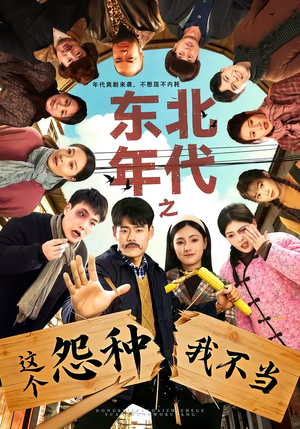 东北年代之这个冤种我不当（80集）短剧经典全集任你选