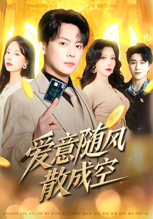 爱意随风散成空（70集）短剧全集投屏大屏看