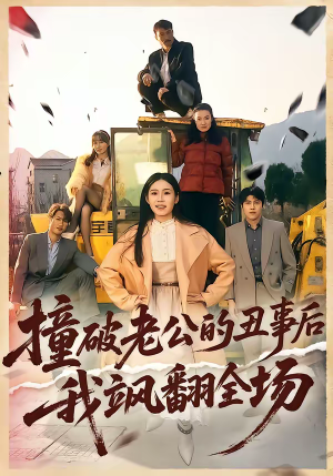 撞破老公的丑事后我飒翻全场(40集) 撞破老公的丑事后我飒翻全场(40集)短剧终极大放送合集