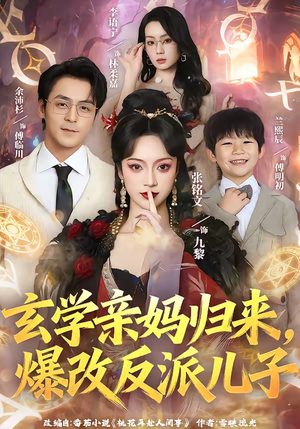 玄学亲妈归来,爆改反派儿子(70集) 玄学亲妈归来,爆改反派儿子(70集)短剧终篇全集限免看