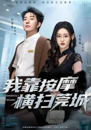 我靠按摩横扫莞城(76集) 我靠按摩横扫莞城(76集)短剧合集通宵追更版
