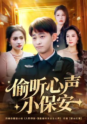偷听心声小保安（80集）短剧全系列免费畅享