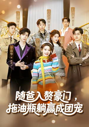 随爸入赘豪门，拖油瓶躺赢成团宠（73集）短剧全集特惠限时看