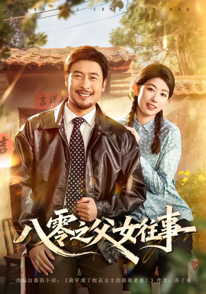 八零之父女往事（81集）短剧终章免费大放送