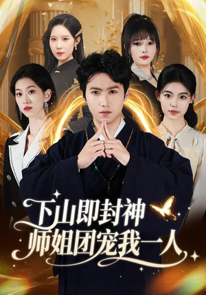 下山即封神师姐团宠我一人（88集）短剧全剧终高清放送