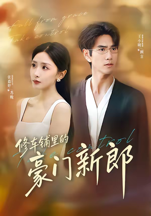 修车铺里的豪门新郎(34集) 修车铺里的豪门新郎(34集)短剧终章免费大放送