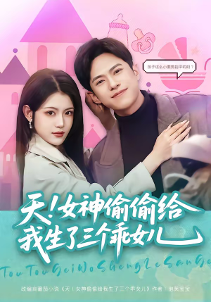 天!女神偷偷给我生了三个乖女儿(81集) 天!女神偷偷给我生了三个乖女儿(81集)短剧高分全集在线刷