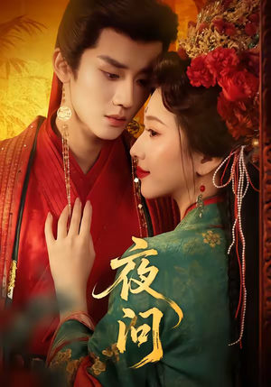 夜问（60集）短剧全剧终限免合集