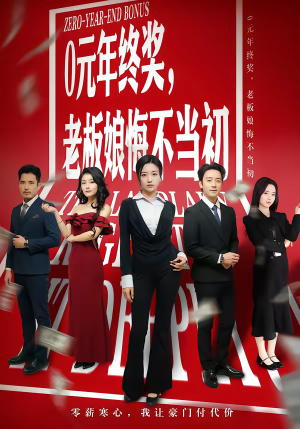 0元年终奖,老板娘悔不当初(57集) 0元年终奖,老板娘悔不当初(57集)短剧终极大结局合集