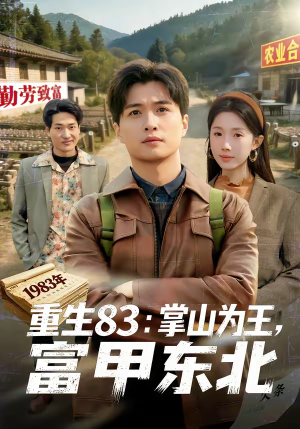 重生83：掌山为王，富甲东北（81集）短剧结局合集限免刷