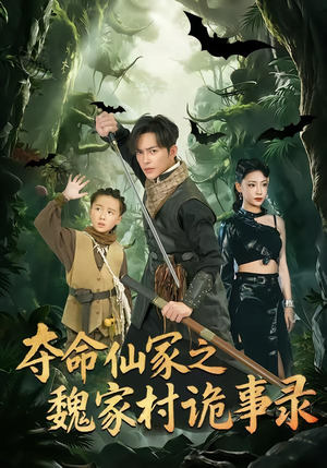 夺命仙冢之魏家村诡事录（70集）短剧超清全集在线看