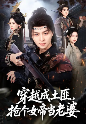 穿越成土匪,抢个女帝当老婆(99集) 穿越成土匪,抢个女帝当老婆(99集)短剧大结局超前点映