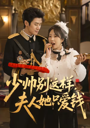 少帅别这样,夫人她只爱钱(100集) 少帅别这样,夫人她只爱钱(100集)短剧限免全集任你点