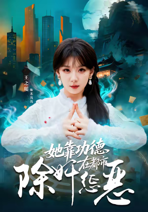 她靠功德在都市除奸惩恶（60集）短剧全集连看不停歇