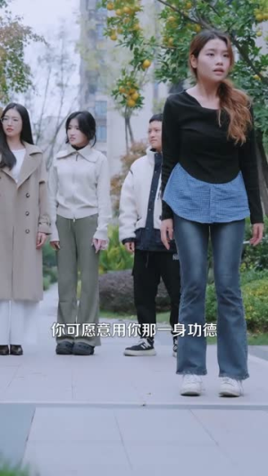 她靠功德在都市除奸惩恶（60集）短剧全集投屏大屏看