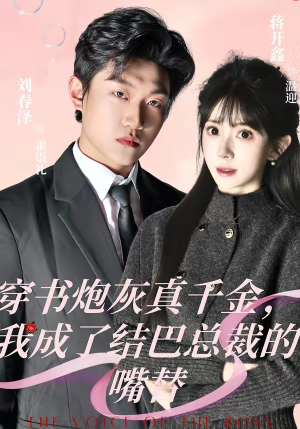 穿书炮灰真千金,我成了结巴总裁的嘴替(80集) 穿书炮灰真千金,我成了结巴总裁的嘴替(80集)短剧全集秒播无卡顿