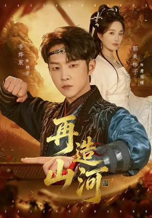 再造山河（101集）短剧全剧终合集放送