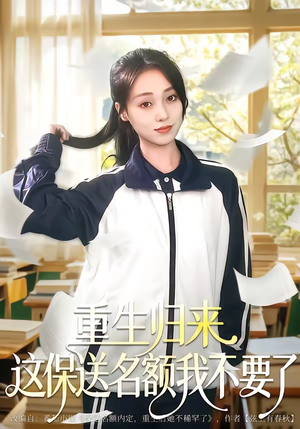 重生归来这保送名额我不要了(79集) 重生归来这保送名额我不要了(79集)短剧完结全集限免刷