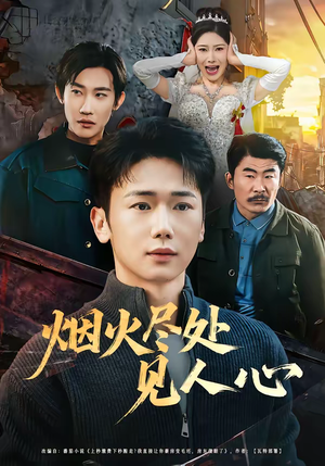 烟火尽处见人心(70集) 烟火尽处见人心(70集)短剧结局合集限免刷