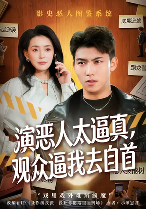 演恶人太逼真,观众逼我去自首(80集) 演恶人太逼真,观众逼我去自首(80集)短剧完结全集限免刷