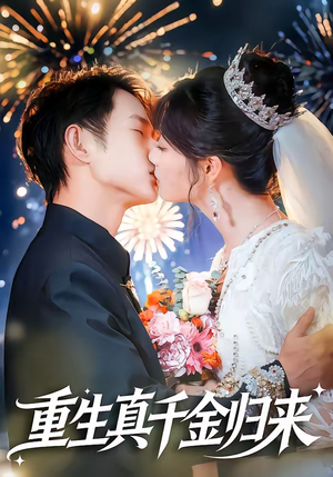 重生真千金归来（80集）短剧终极大放送合集
