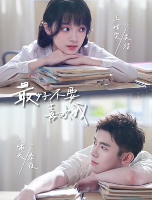最好不要喜欢我（56集）短剧全集投屏大屏看