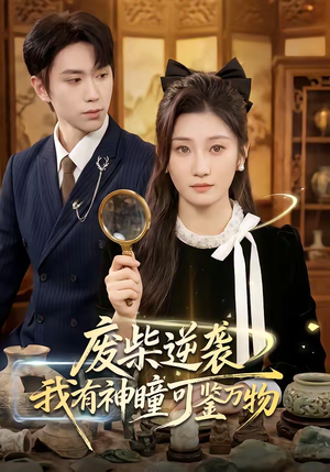 废柴逆袭:我有神瞳可鉴万物(60集) 废柴逆袭:我有神瞳可鉴万物(60集)短剧全系列永久免费