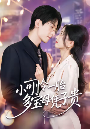 小可怜一胎多宝母凭子贵(60集) 小可怜一胎多宝母凭子贵(60集)短剧合集4K修复版