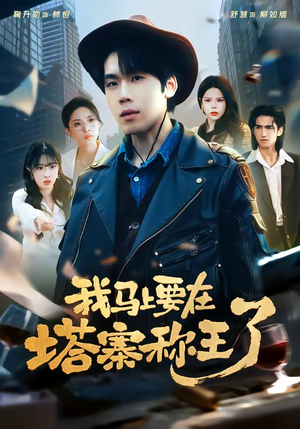 我马上要在塔寨称王了（80集）短剧全集连看不停歇
