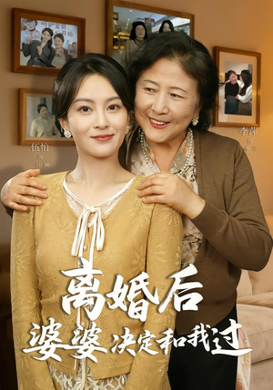 离婚后婆婆决定和我过(62集) 离婚后婆婆决定和我过(62集)短剧限免全集任你点